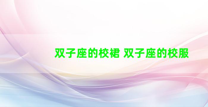 双子座的校裙 双子座的校服